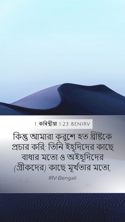 1 কৰিন্থীয়া 1:23 BENIRV Bible Verse Image