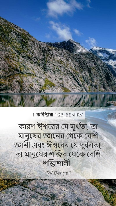 1 কৰিন্থীয়া 1:25 BENIRV Bible Verse Image