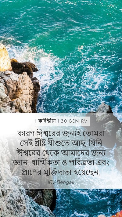 1 কৰিন্থীয়া 1:30 BENIRV Bible Verse Image