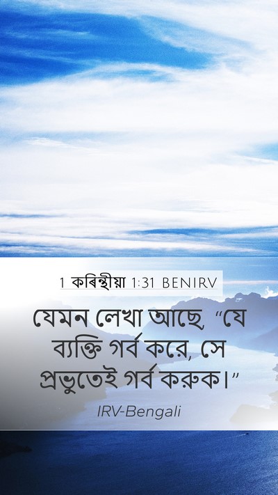 1 কৰিন্থীয়া 1:31 BENIRV Bible Verse Image