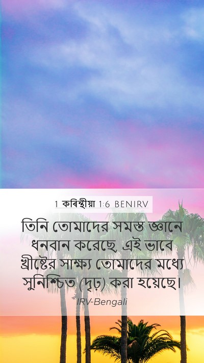 1 কৰিন্থীয়া 1:6 BENIRV Mobile Phone Wallpaper - তিনি তোমাদের - Mobile Bible Verse Wallpaper