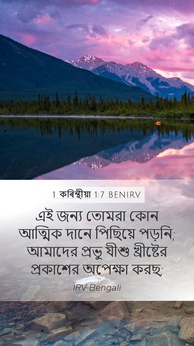 1 কৰিন্থীয়া 1:7 BENIRV Bible Verse Image