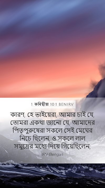 1 কৰিন্থীয়া 10:1 BENIRV Bible Verse Image