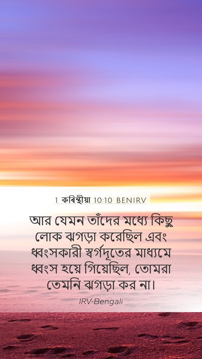1 কৰিন্থীয়া 10:10 BENIRV Bible Verse Image