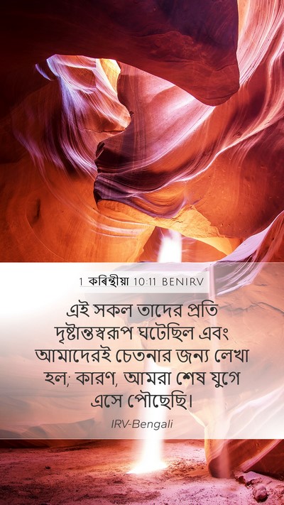 1 কৰিন্থীয়া 10:11 BENIRV Bible Verse Image