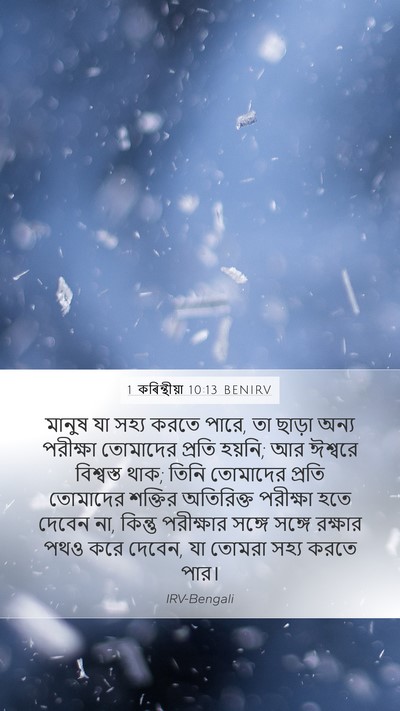 1 কৰিন্থীয়া 10:13 BENIRV Bible Verse Image