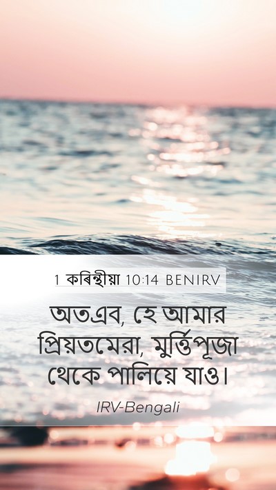 1 কৰিন্থীয়া 10:14 BENIRV Bible Verse Image
