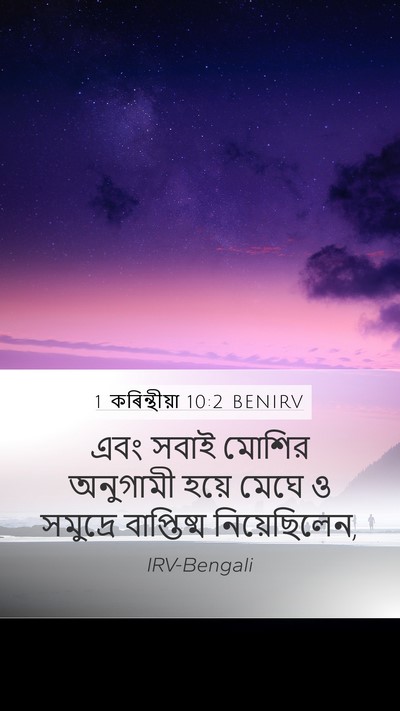1 কৰিন্থীয়া 10:2 BENIRV Bible Verse Image