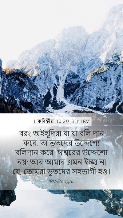 1 কৰিন্থীয়া 10:20 BENIRV Bible Verse Image