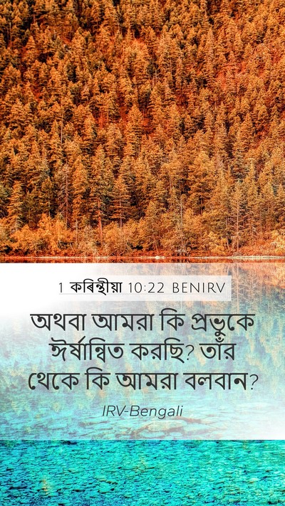1 কৰিন্থীয়া 10:22 BENIRV Bible Verse Image