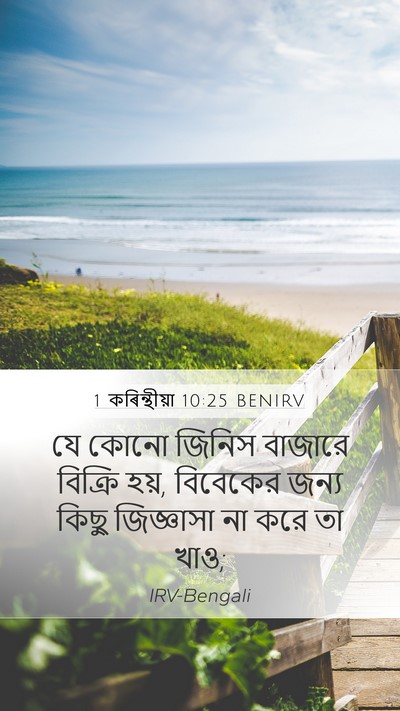 1 কৰিন্থীয়া 10:25 BENIRV Bible Verse Image