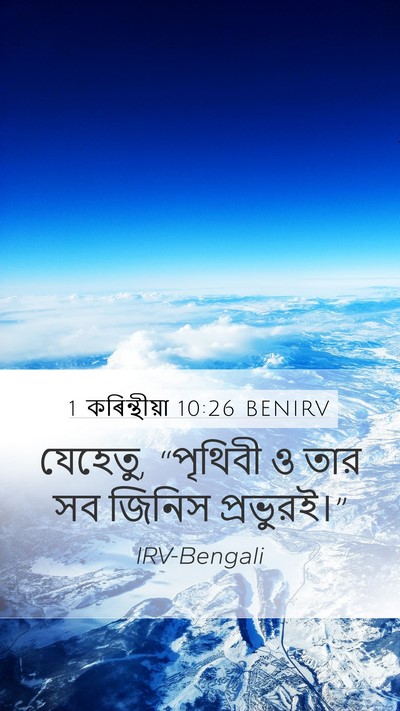 1 কৰিন্থীয়া 10:26 BENIRV Bible Verse Image