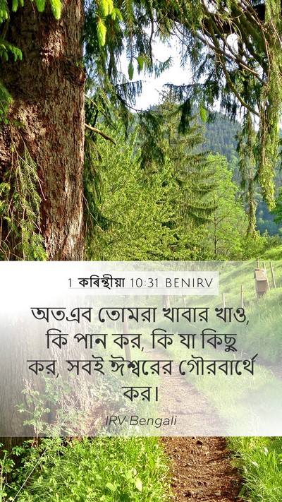1 কৰিন্থীয়া 10:31 BENIRV Bible Verse Image