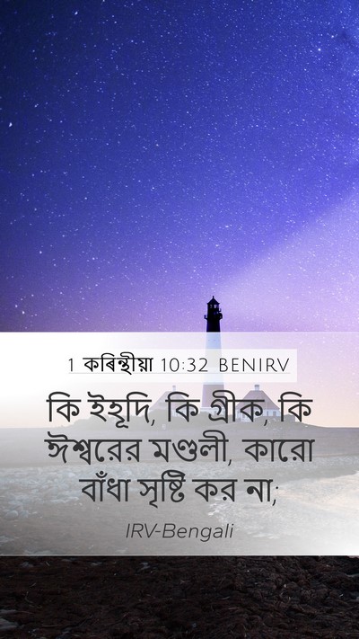 1 কৰিন্থীয়া 10:32 BENIRV Bible Verse Image