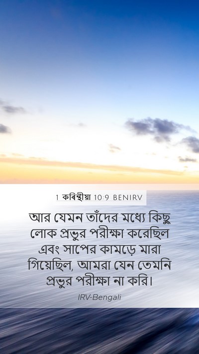 1 কৰিন্থীয়া 10:9 BENIRV Bible Verse Image
