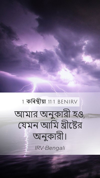 1 কৰিন্থীয়া 11:1 BENIRV Bible Verse Image