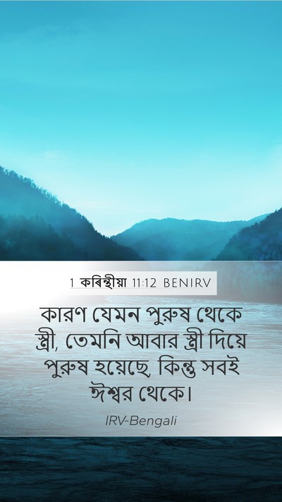 1 কৰিন্থীয়া 11:12 BENIRV Mobile Phone Wallpaper - কারণ যেমন পুরুষ - Mobile Bible Verse Wallpaper