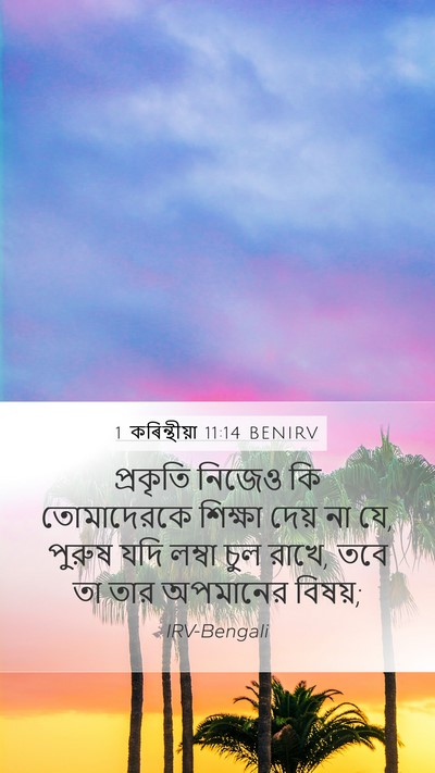 1 কৰিন্থীয়া 11:14 BENIRV Bible Verse Image