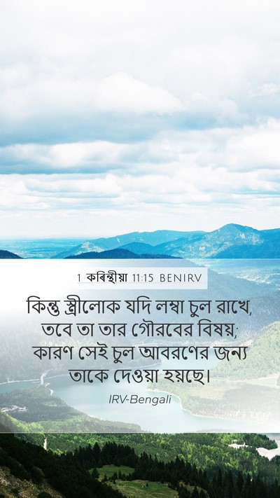 1 কৰিন্থীয়া 11:15 BENIRV Mobile Phone Wallpaper - কিন্তু স্ত্রীলোক - Mobile Bible Verse Wallpaper