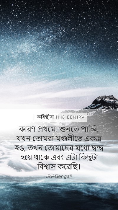 1 কৰিন্থীয়া 11:18 BENIRV Bible Verse Image