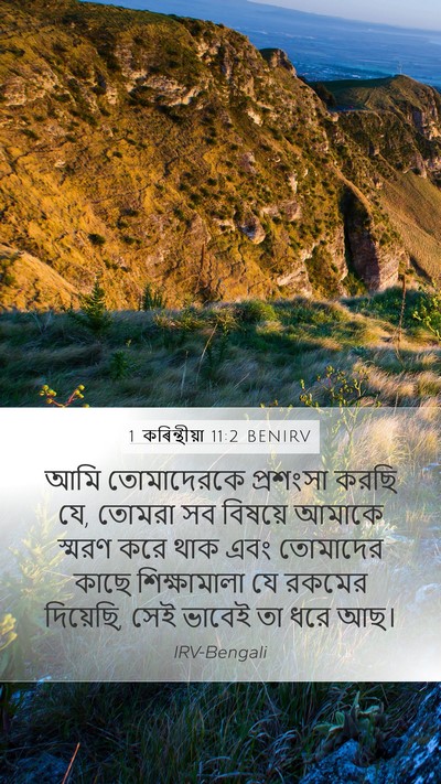1 কৰিন্থীয়া 11:2 BENIRV Bible Verse Image