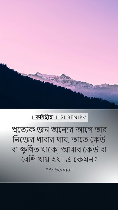 1 কৰিন্থীয়া 11:21 BENIRV Bible Verse Image