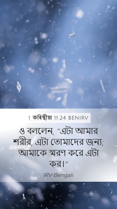 1 কৰিন্থীয়া 11:24 BENIRV Bible Verse Image