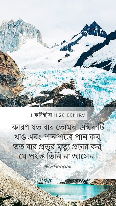 1 কৰিন্থীয়া 11:26 BENIRV Bible Verse Image