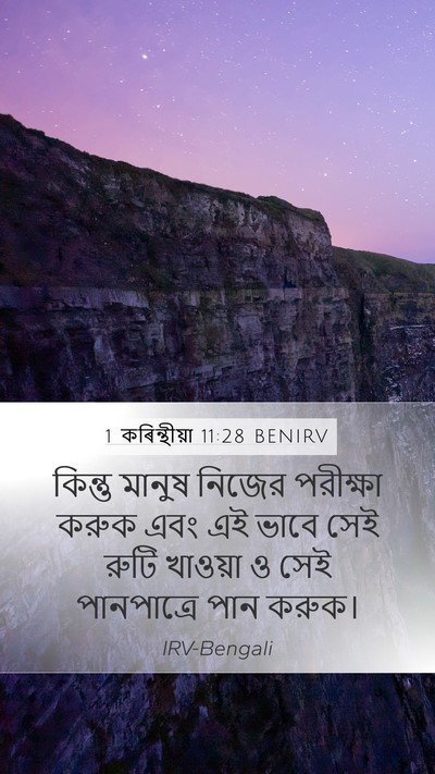 1 কৰিন্থীয়া 11:28 BENIRV Bible Verse Image