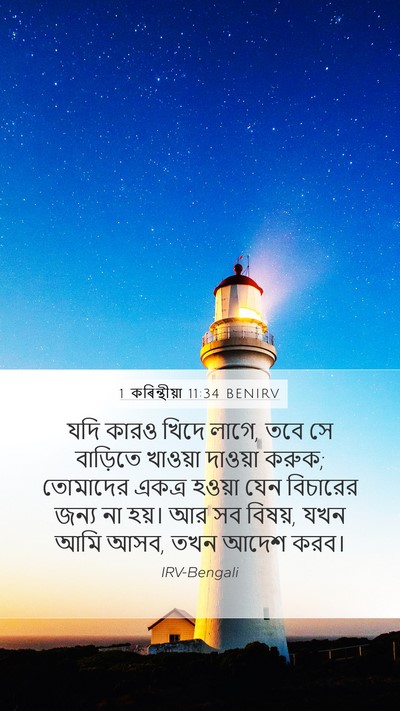 1 কৰিন্থীয়া 11:34 BENIRV Bible Verse Image
