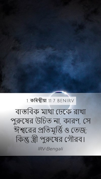 1 কৰিন্থীয়া 11:7 BENIRV Bible Verse Image