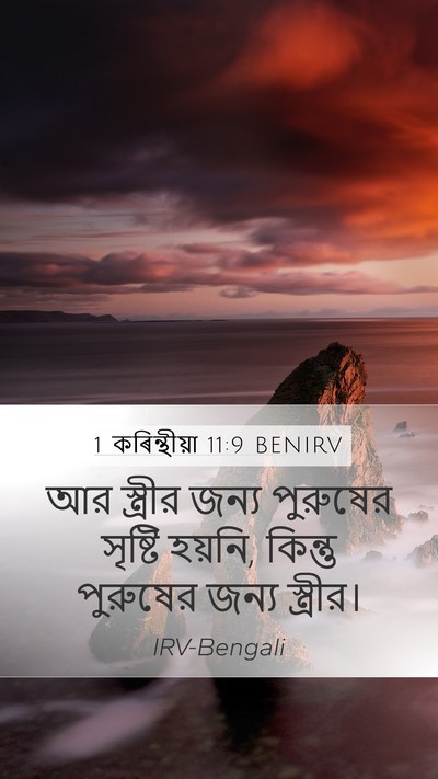 1 কৰিন্থীয়া 11:9 BENIRV Mobile Phone Wallpaper - আর স্ত্রীর জন্য - Mobile Bible Verse Wallpaper