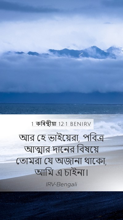 1 কৰিন্থীয়া 12:1 BENIRV Bible Verse Image