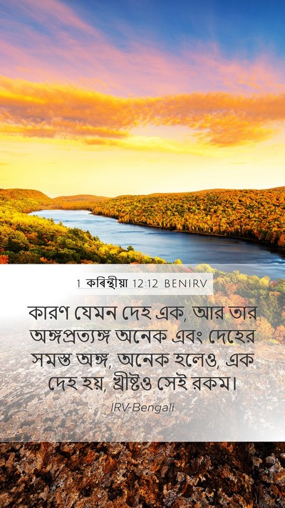 1 কৰিন্থীয়া 12:12 BENIRV Bible Verse Image