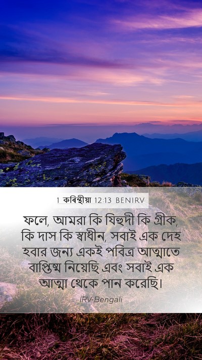 1 কৰিন্থীয়া 12:13 BENIRV Bible Verse Image