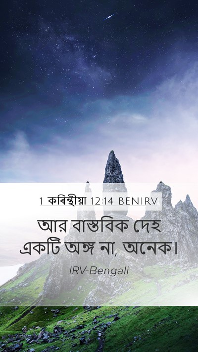 1 কৰিন্থীয়া 12:14 BENIRV Bible Verse Image