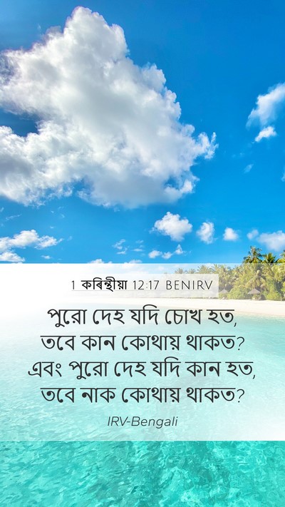 1 কৰিন্থীয়া 12:17 BENIRV Mobile Phone Wallpaper - পুরো দেহ যদি চোখ - Mobile Bible Verse Wallpaper