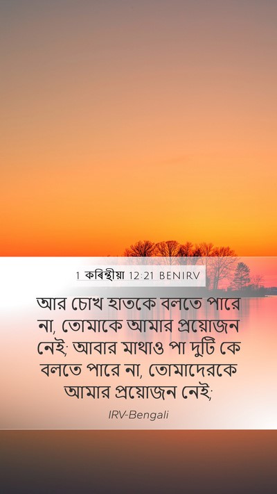 1 কৰিন্থীয়া 12:21 BENIRV Bible Verse Image
