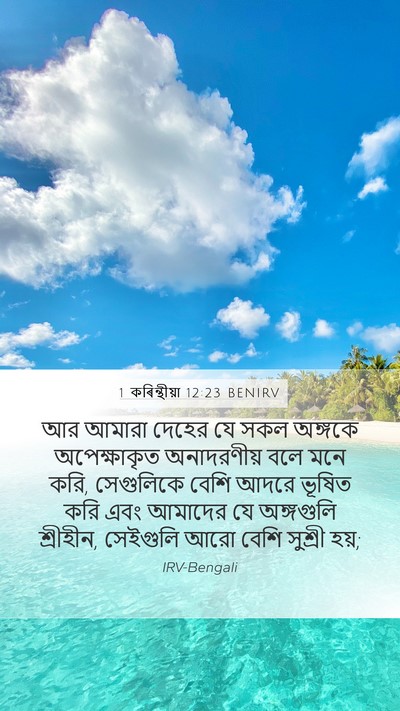 1 কৰিন্থীয়া 12:23 BENIRV Mobile Phone Wallpaper - আর আমারা দেহের যে - Mobile Bible Verse Wallpaper