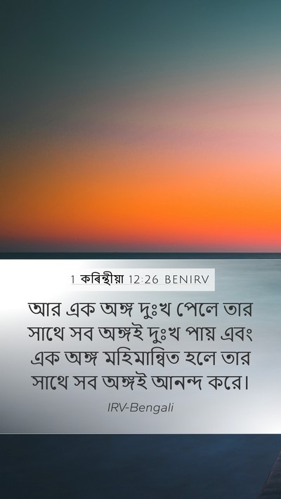 1 কৰিন্থীয়া 12:26 BENIRV Bible Verse Image