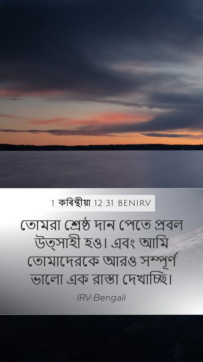 1 কৰিন্থীয়া 12:31 BENIRV Bible Verse Image
