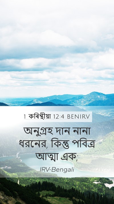 1 কৰিন্থীয়া 12:4 BENIRV Bible Verse Image