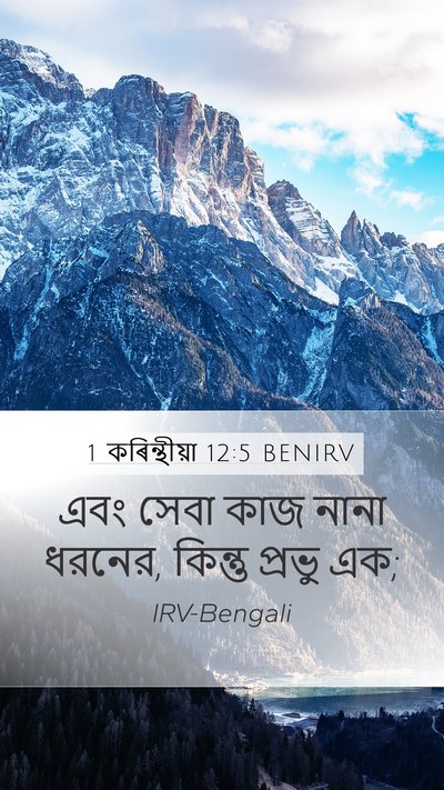 1 কৰিন্থীয়া 12:5 BENIRV Bible Verse Image