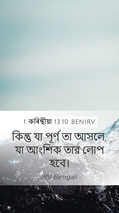 1 কৰিন্থীয়া 13:10 BENIRV Bible Verse Image