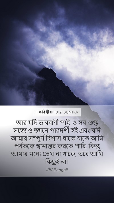 1 কৰিন্থীয়া 13:2 BENIRV Bible Verse Image