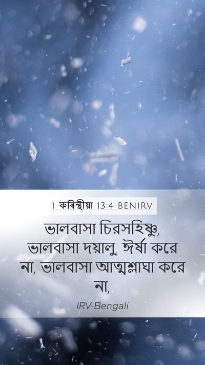 1 কৰিন্থীয়া 13:4 BENIRV Bible Verse Image