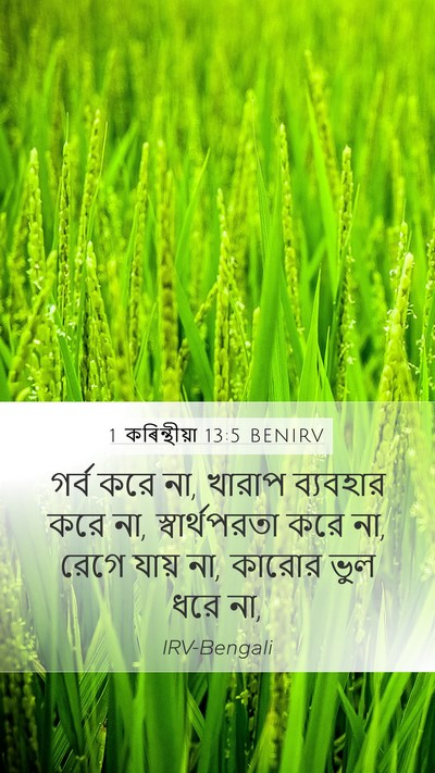 1 কৰিন্থীয়া 13:5 BENIRV Bible Verse Image
