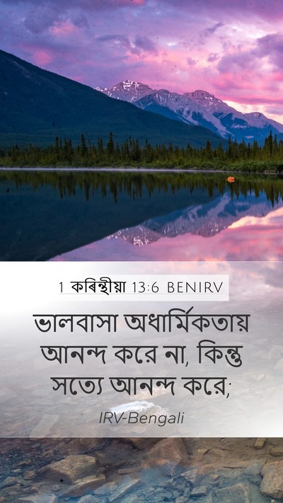 1 কৰিন্থীয়া 13:6 BENIRV Bible Verse Image