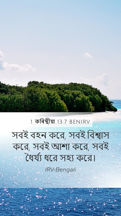 1 কৰিন্থীয়া 13:7 BENIRV Bible Verse Image
