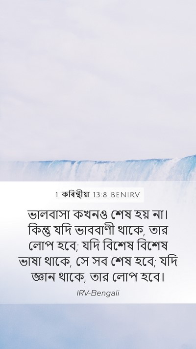 1 কৰিন্থীয়া 13:8 BENIRV Mobile Phone Wallpaper - ভালবাসা কখনও শেষ - Mobile Bible Verse Wallpaper